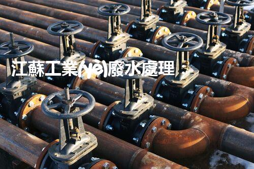 江蘇工業(yè)廢水處理：開啟綠色以后之門？